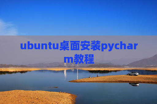 ubuntu桌面安装pycharm教程